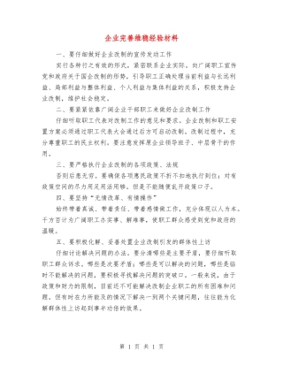 企业完善维稳经验材料