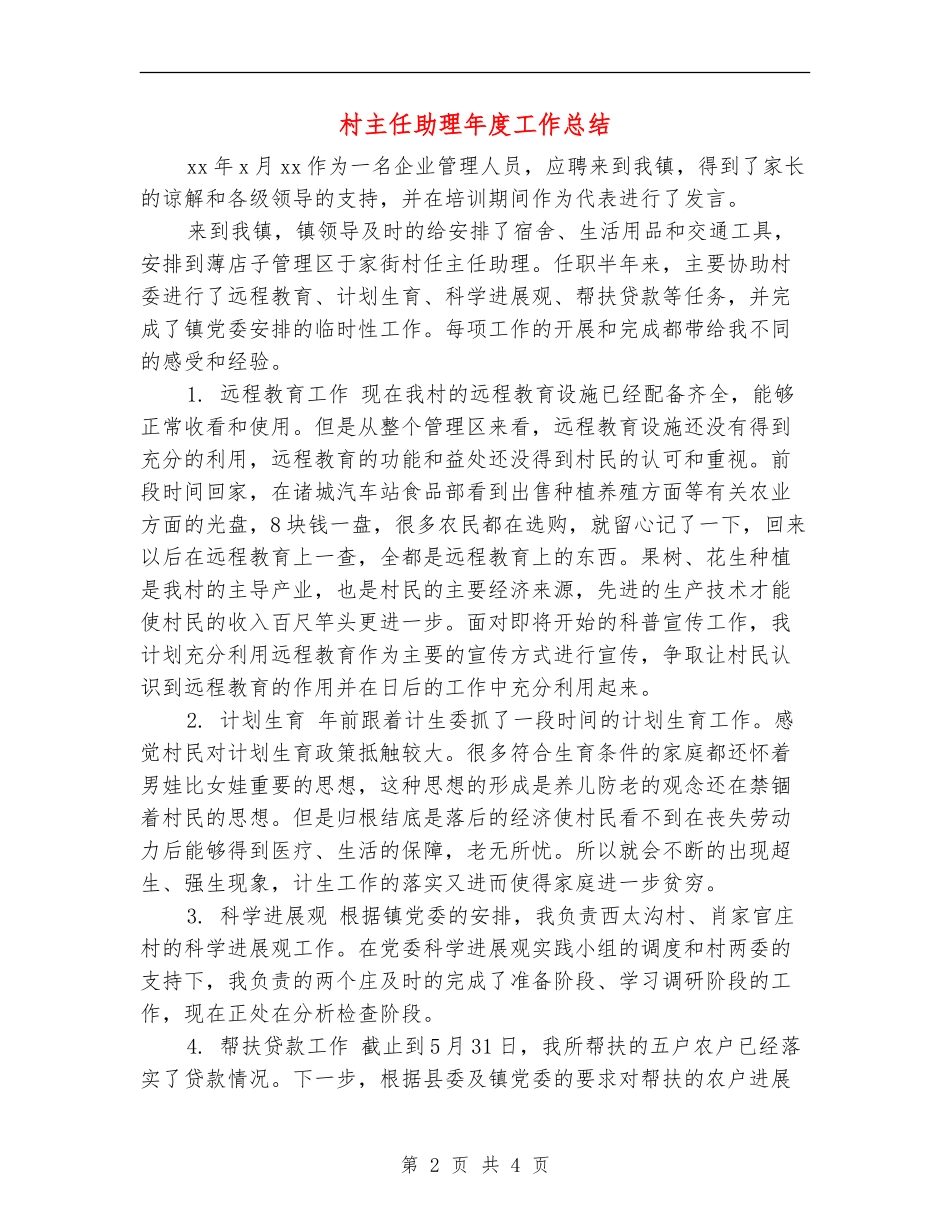 村主任助理年度工作总结_第2页