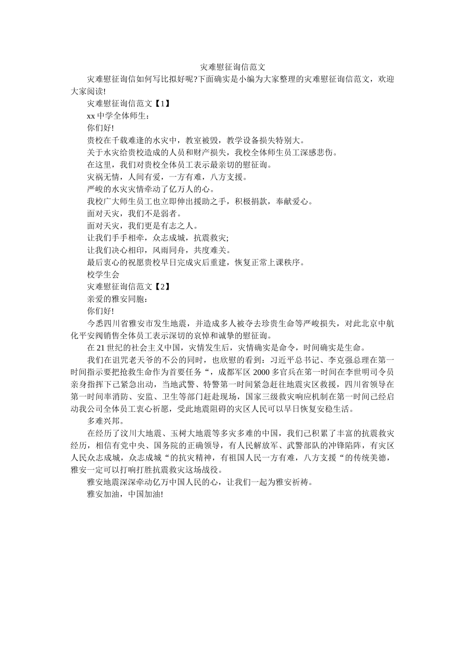 灾难慰ۥ问信范文精选 _第1页