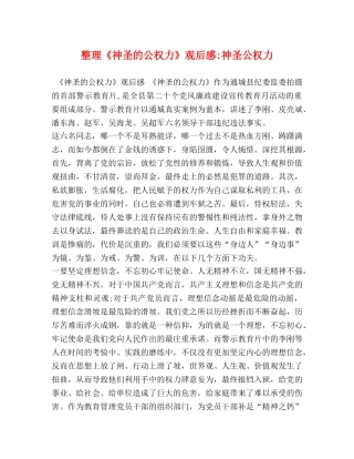 整理《神圣的公权力》观后感-神圣公权力 