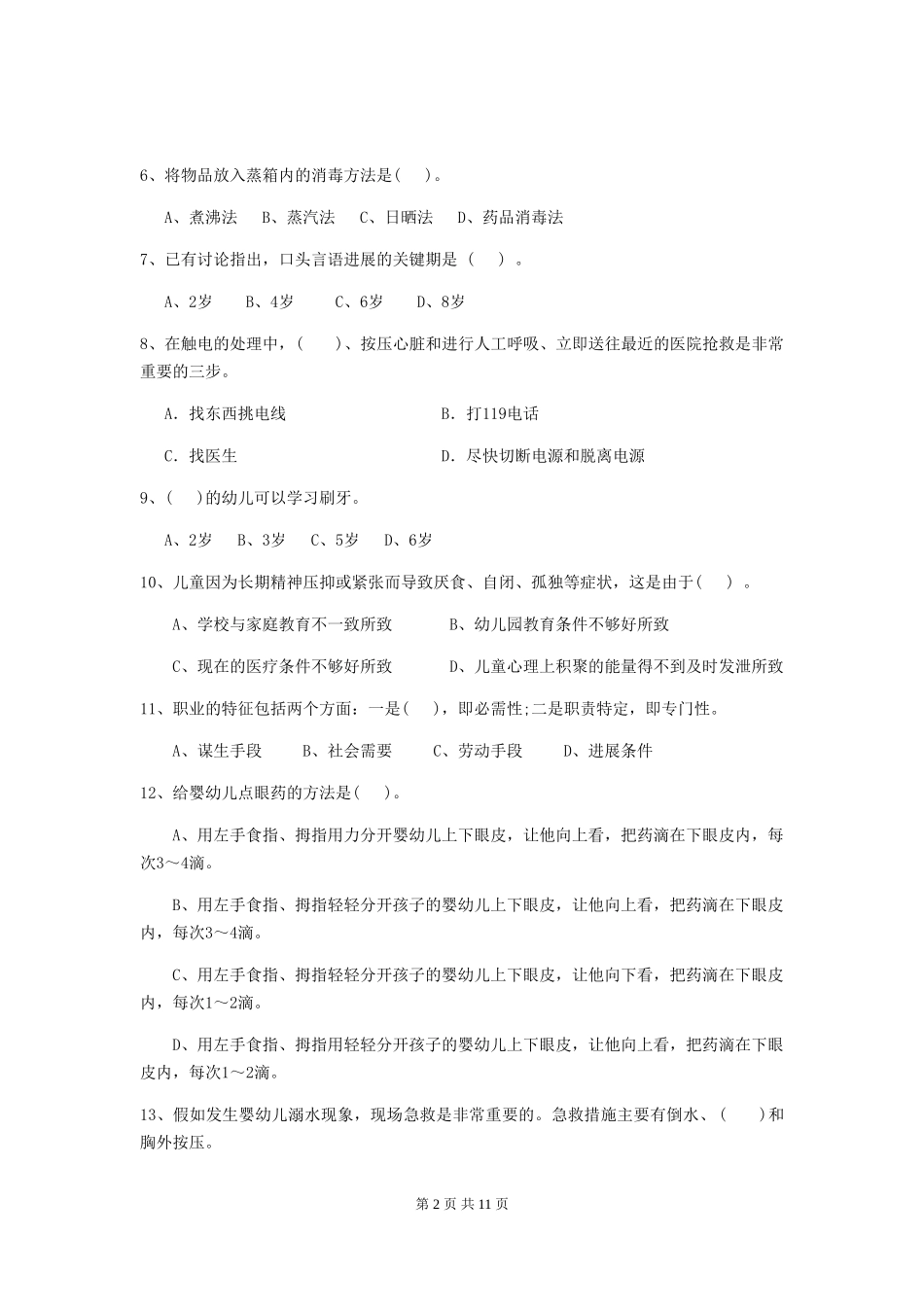 2024年幼儿园保育员五级能力考试试卷D卷-(含答案)_第2页