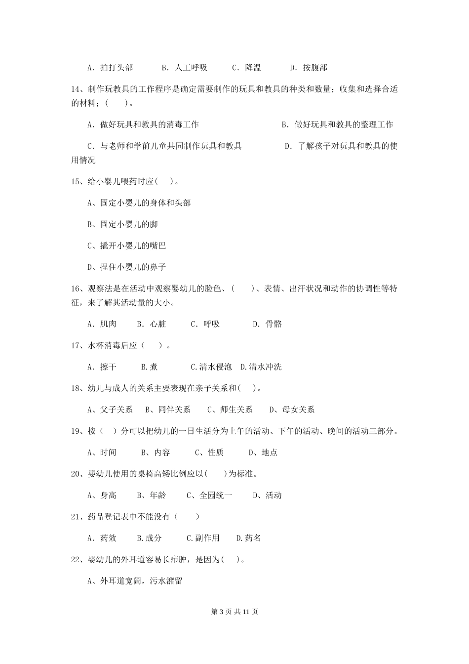 2024年幼儿园保育员五级能力考试试卷D卷-(含答案)_第3页