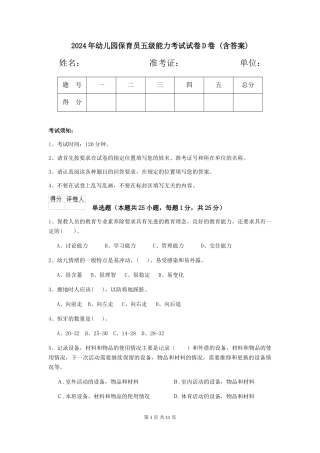 2024年幼儿园保育员五级能力考试试卷D卷-(含答案)