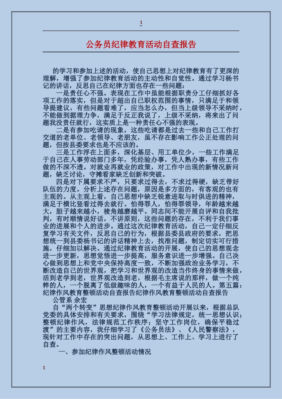 公务员纪律教育活动自查报告_第1页