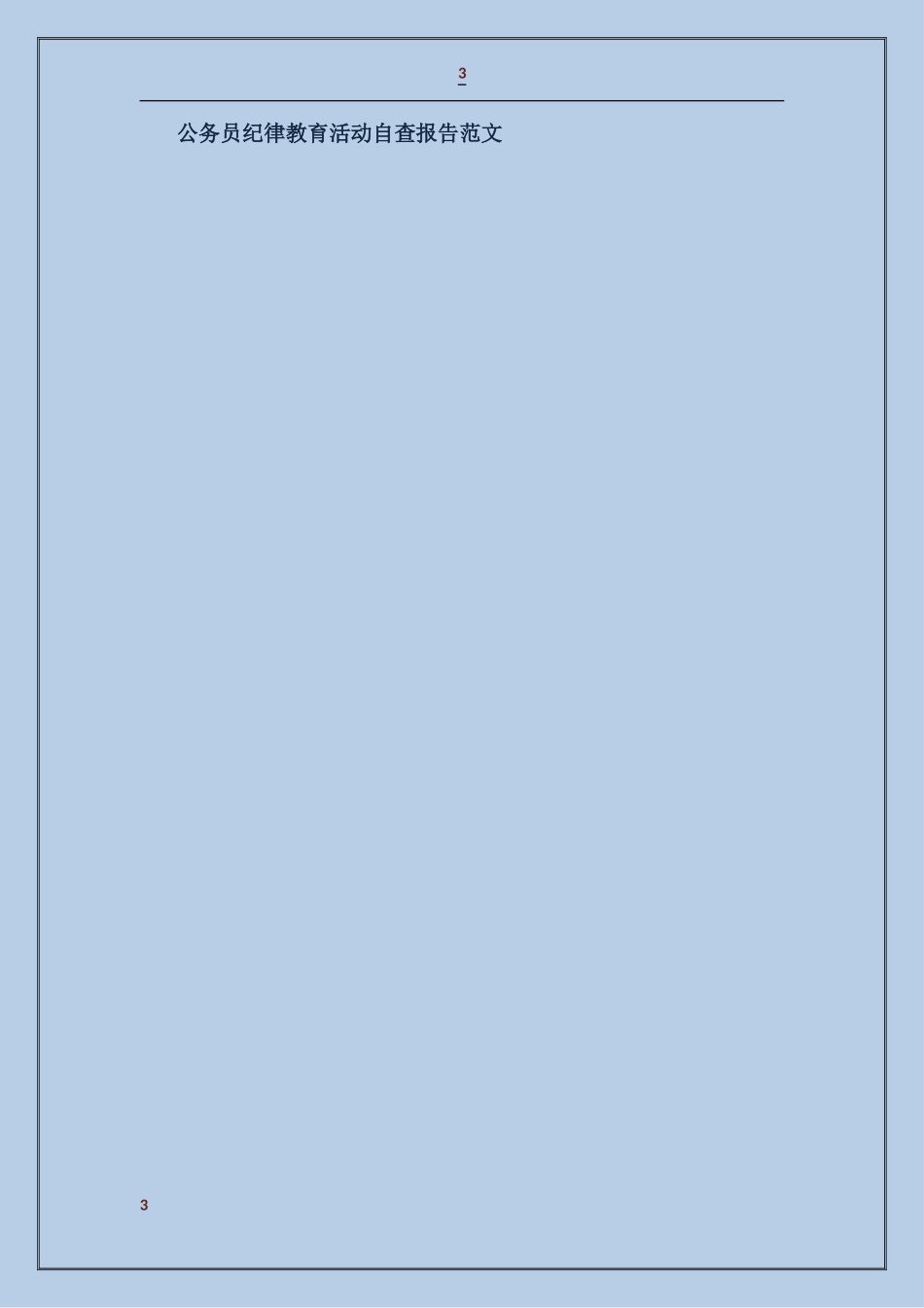 公务员纪律教育活动自查报告_第3页