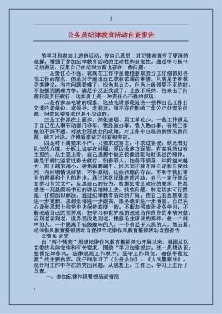 公务员纪律教育活动自查报告