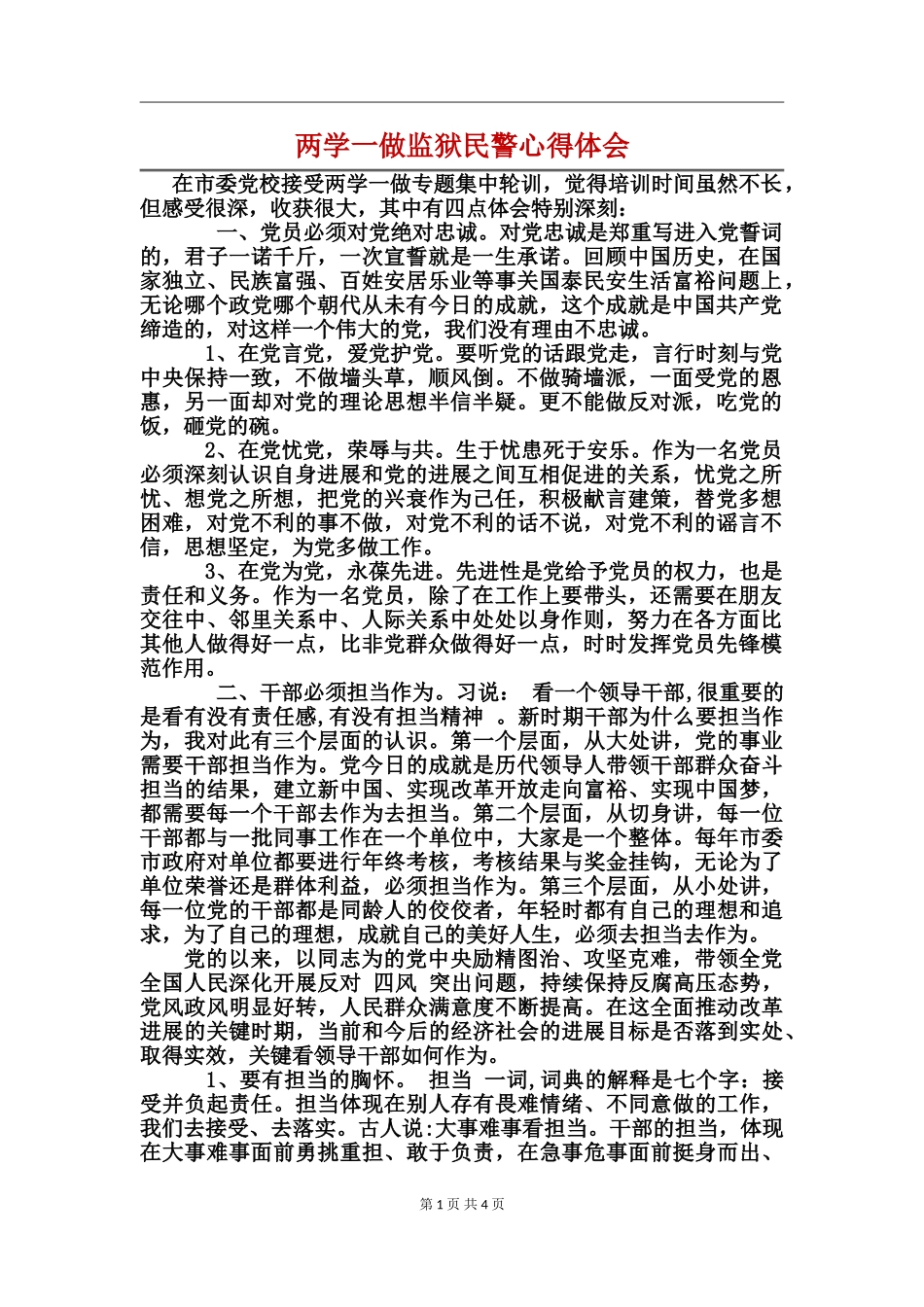 两学一做监狱民警心得体会_第1页