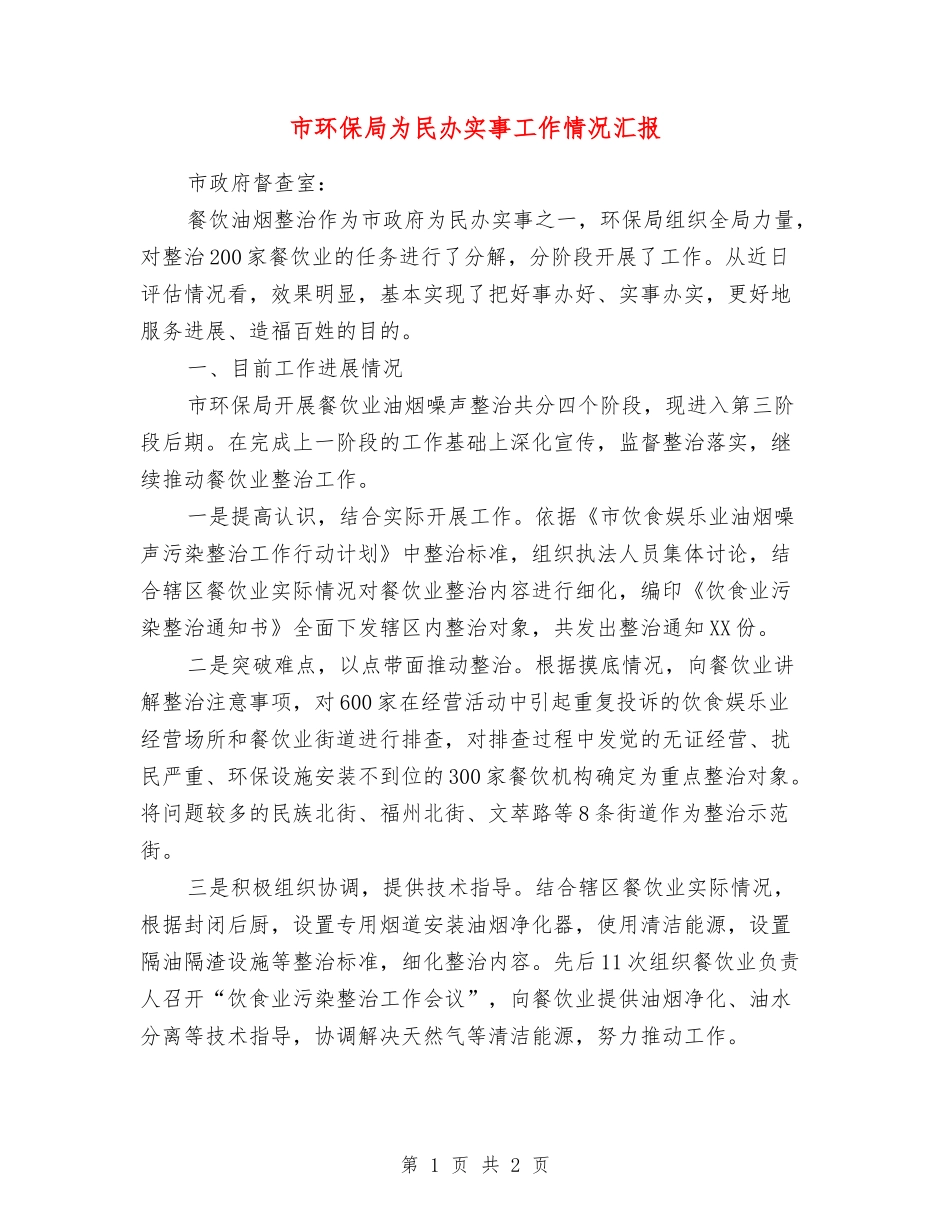 市环保局为民办实事工作情况汇报_第1页
