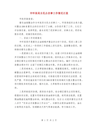 市环保局为民办实事工作情况汇报