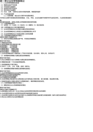 自考“企业经营战略概论”学习笔记及每章词概念整理(1) 