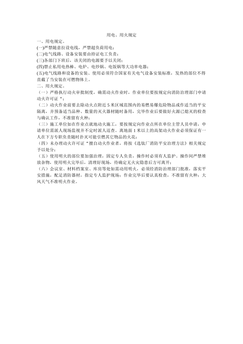 用电、ۥ用火规定精选 _第1页