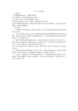 用电、ۥ用火规定精选 