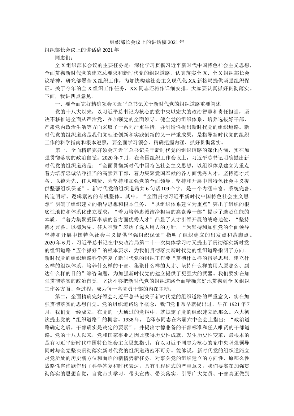 组织部长会议上的讲话稿2021年精选 _第1页