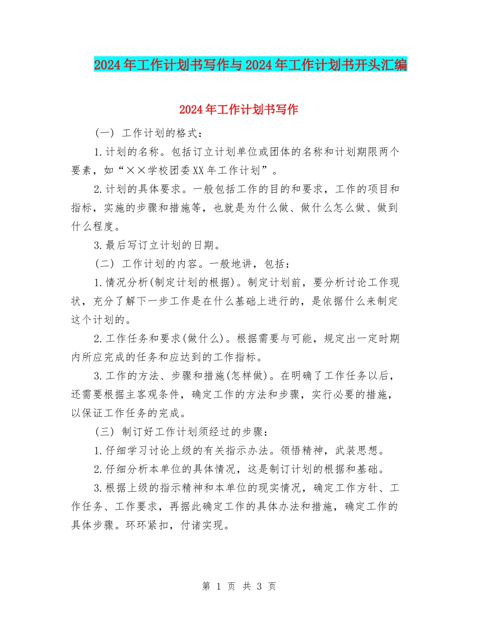 2024年工作计划书写作与2024年工作计划书开头汇编_第1页