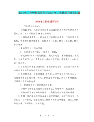 2024年工作计划书写作与2024年工作计划书开头汇编