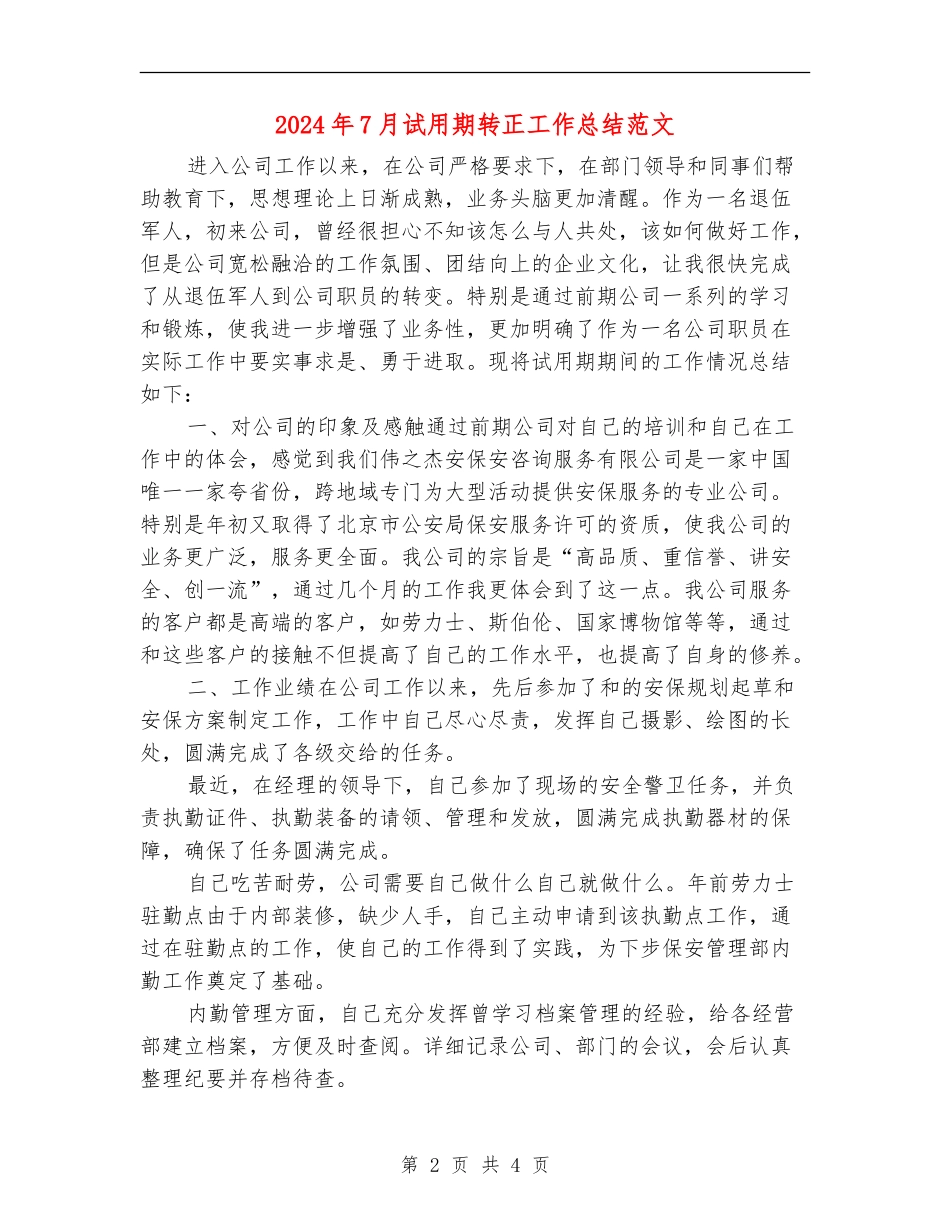 2024年7月试用期转正工作总结范文_第2页