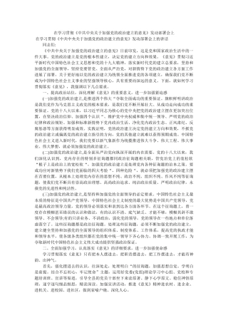在学习贯彻中共中央关于加强党的政治建设的意见动员部署会上 