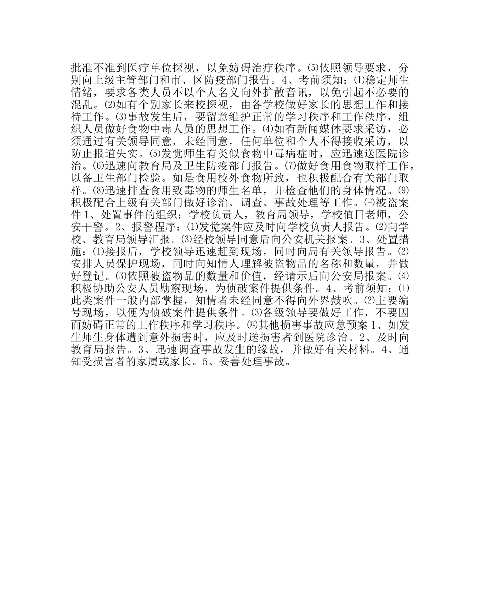 政教处范文安全应急预案 _第2页