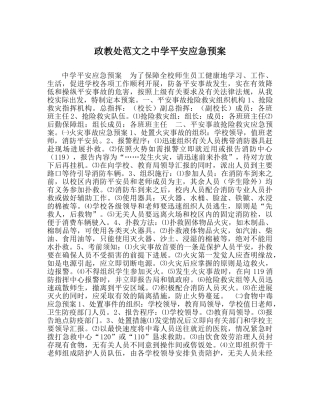 政教处范文安全应急预案 