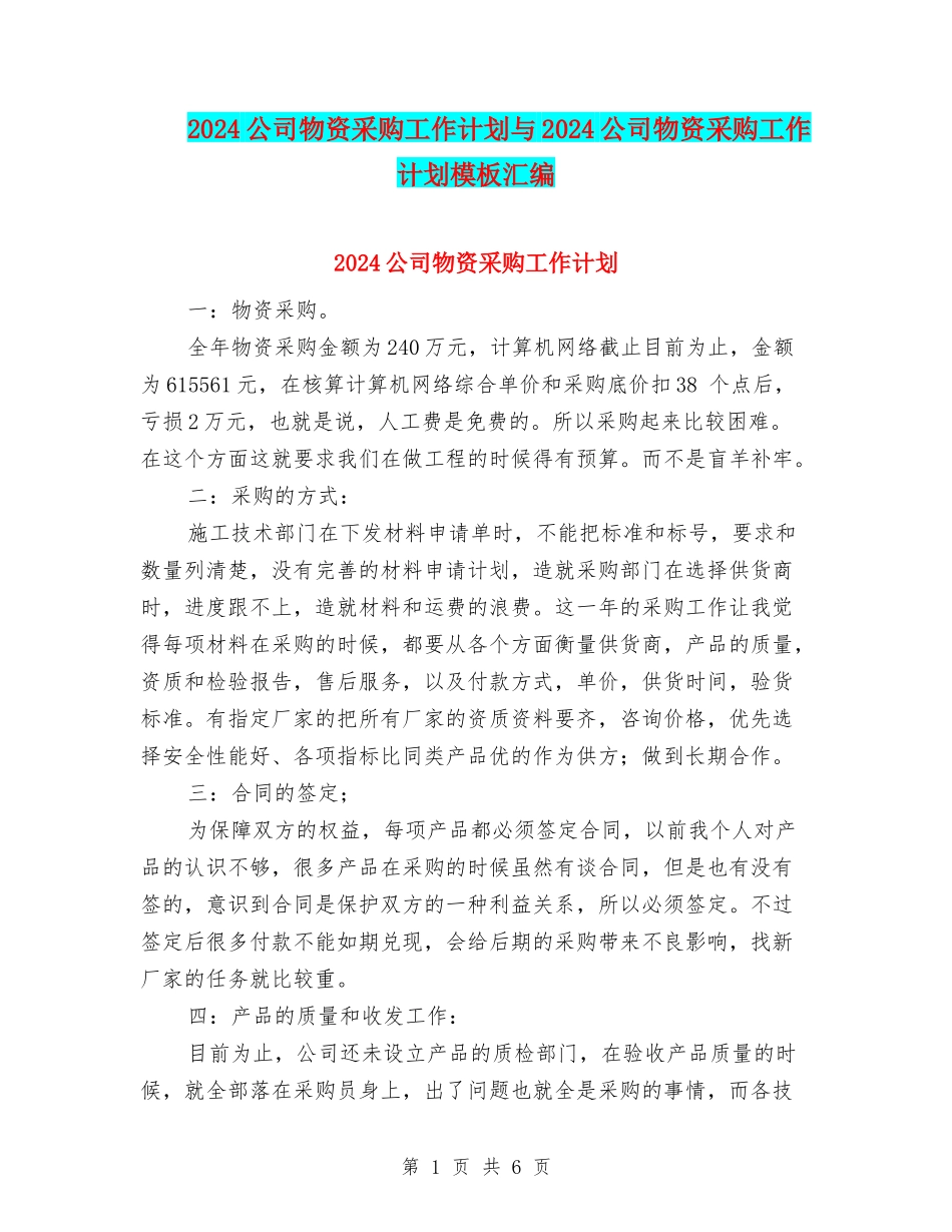 2024公司物资采购工作计划与2024公司物资采购工作计划模板汇编_第1页