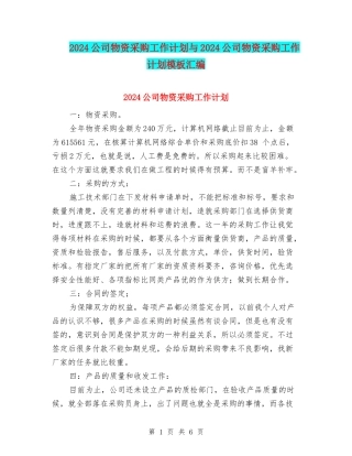 2024公司物资采购工作计划与2024公司物资采购工作计划模板汇编