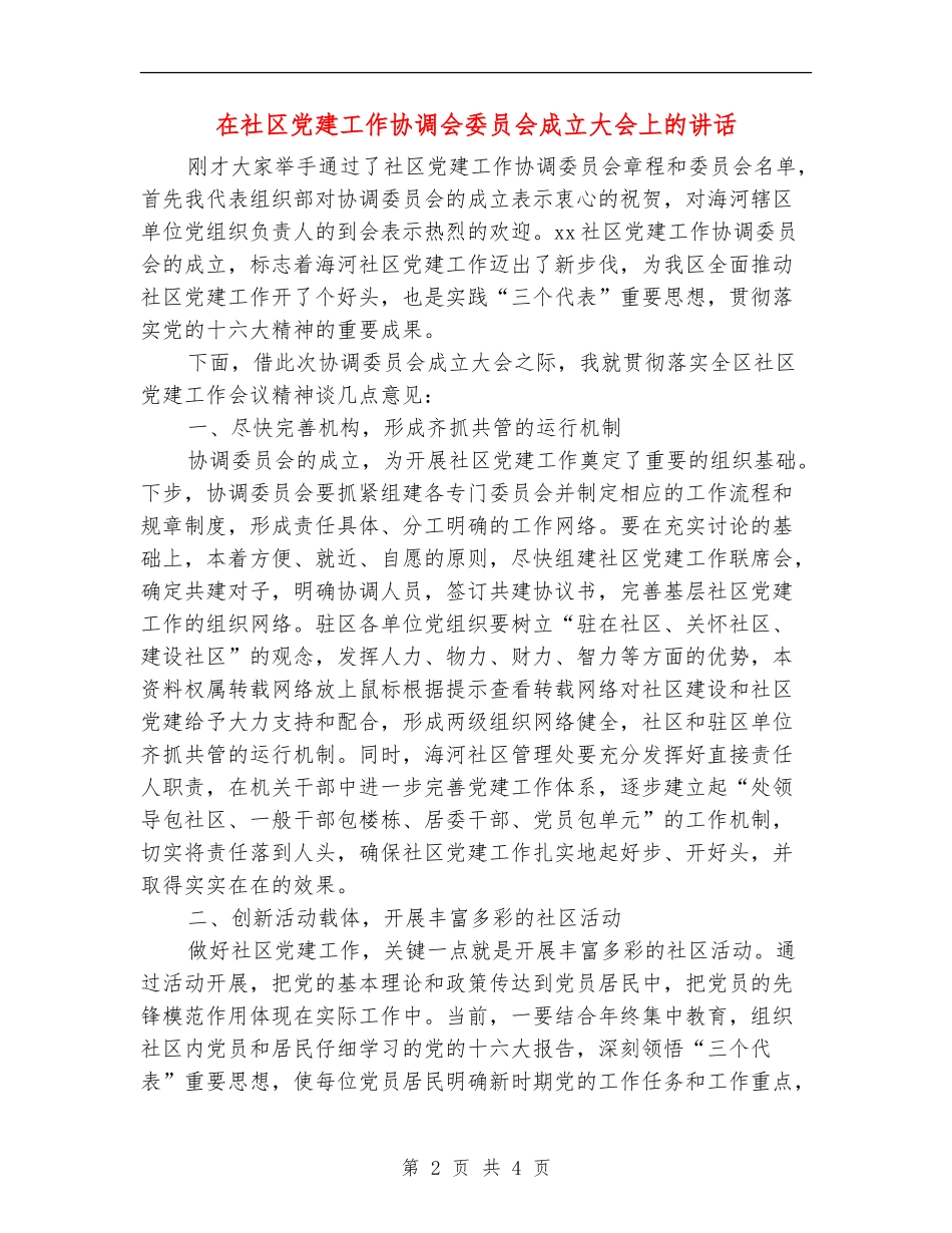 在社区党建工作协调会委员会成立大会上的讲话_第2页