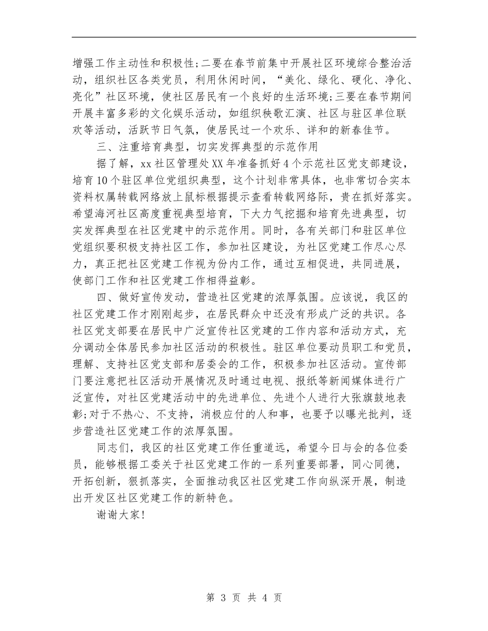 在社区党建工作协调会委员会成立大会上的讲话_第3页