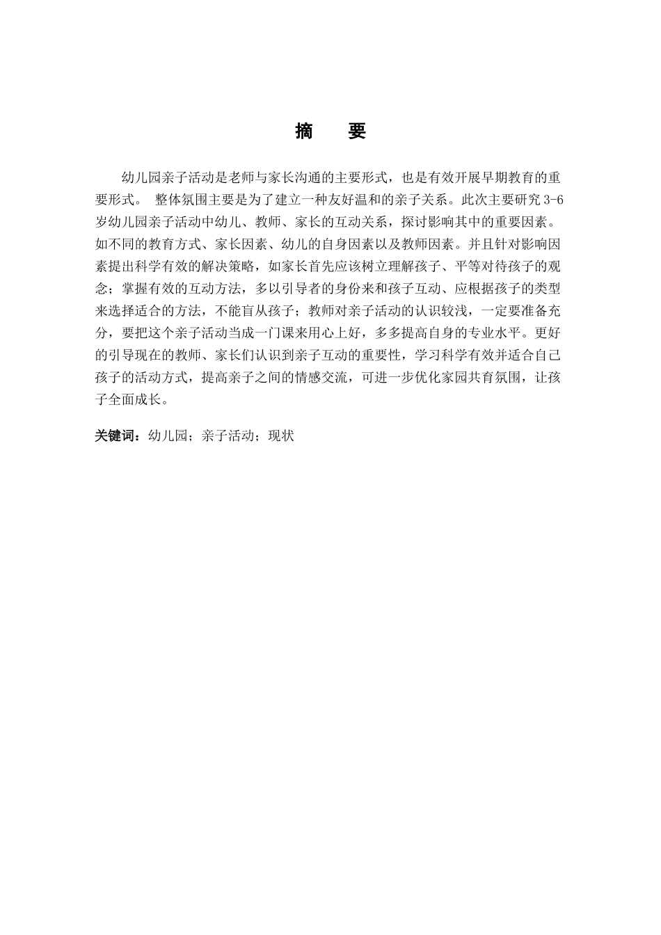 榆林市第一幼儿园亲子活动现状调查研究 (1) _第1页