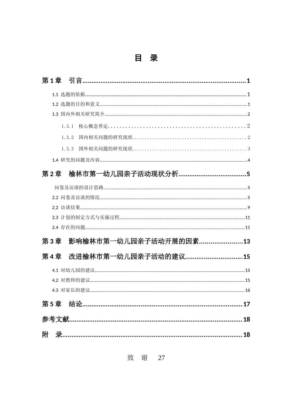 榆林市第一幼儿园亲子活动现状调查研究 (1) _第3页