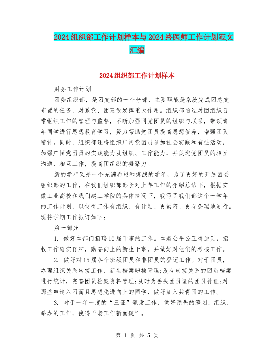 2024组织部工作计划样本与2024终医师工作计划范文汇编_第1页