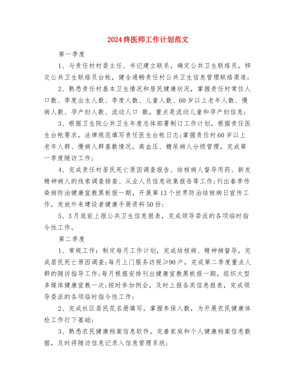 2024组织部工作计划样本与2024终医师工作计划范文汇编_第3页