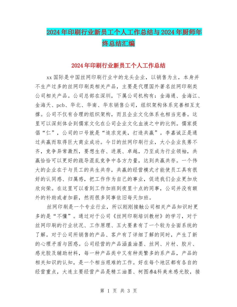 2024年印刷行业新员工个人工作总结与2024年厨师年终总结汇编_第1页
