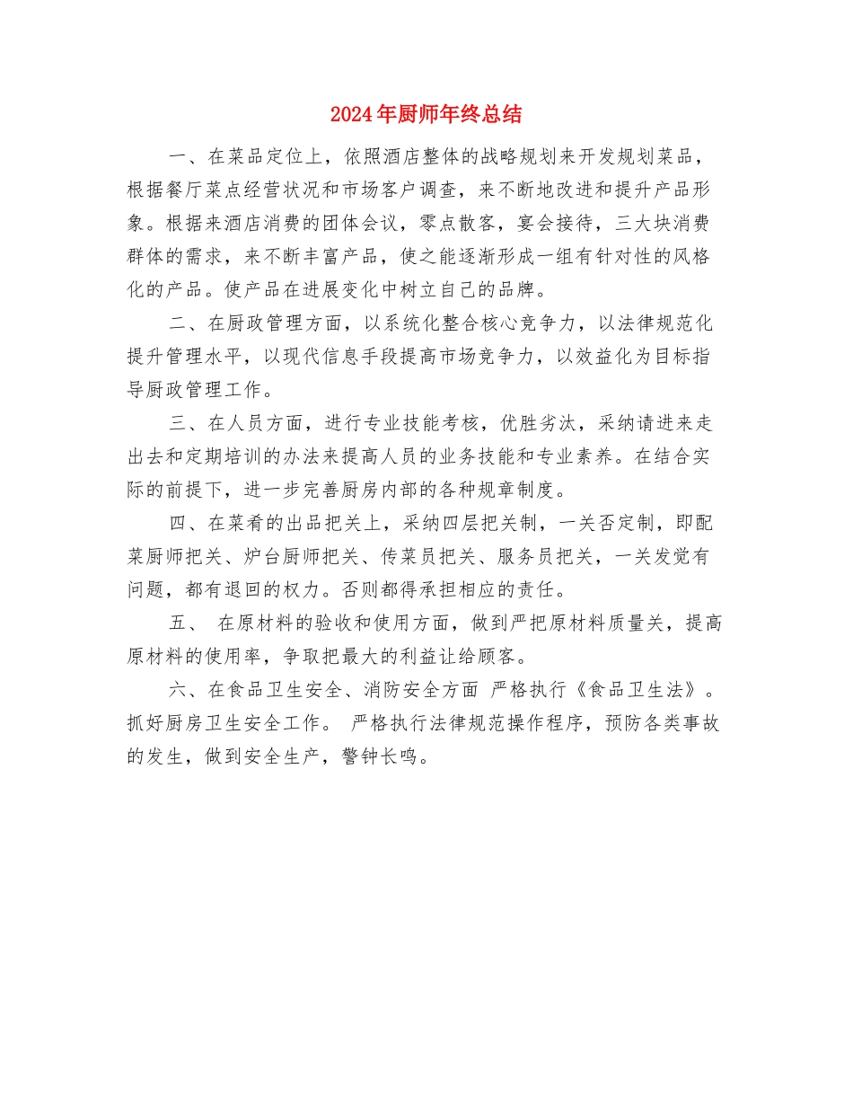 2024年印刷行业新员工个人工作总结与2024年厨师年终总结汇编_第3页