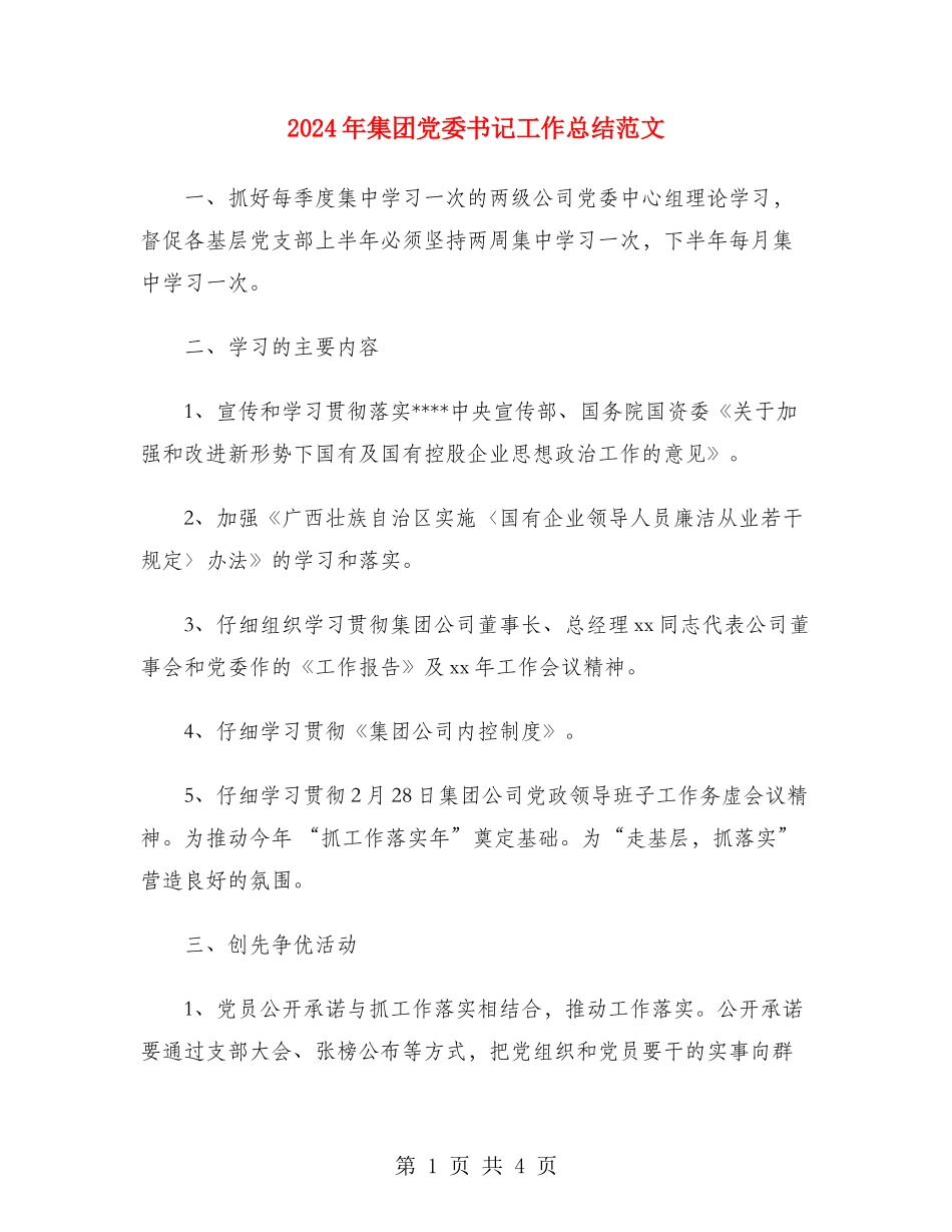 2024年集团党委书记工作总结范文_第1页