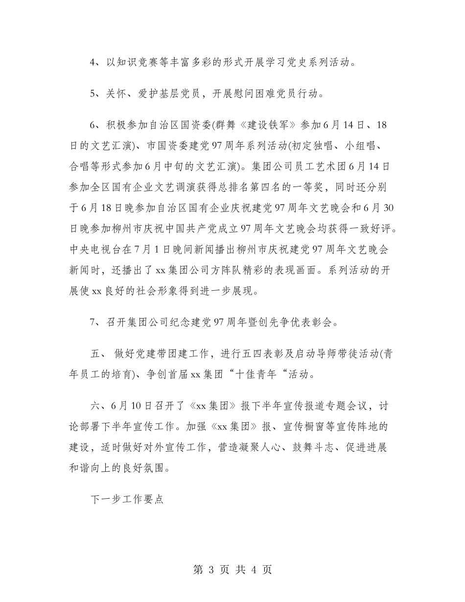 2024年集团党委书记工作总结范文_第3页