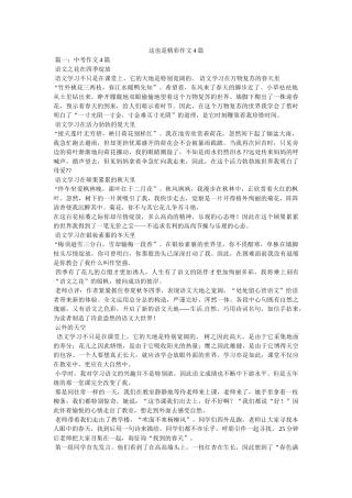 这也是ۥ精彩作文4篇精选 
