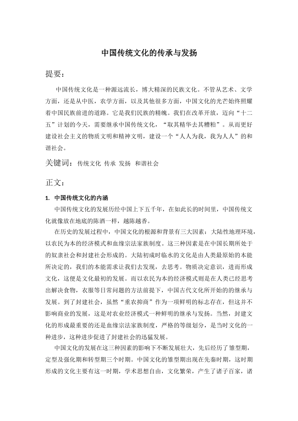 中国传统文化的传承与发扬 _第1页