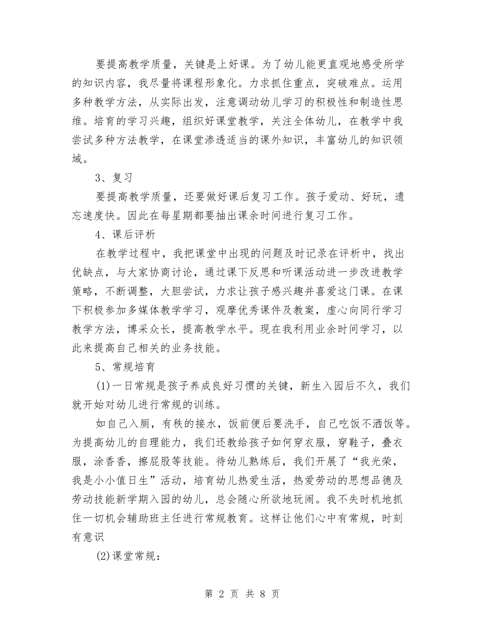 2024年度幼儿教师工作总结与2024年度教师个人工作总结范文汇编_第2页