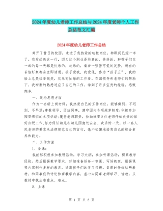 2024年度幼儿教师工作总结与2024年度教师个人工作总结范文汇编