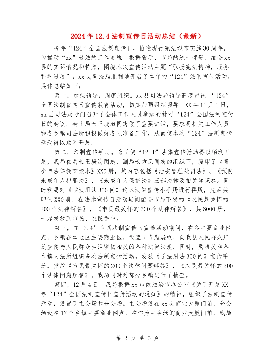 2024年12.4法制宣传日活动总结(最新)_第2页