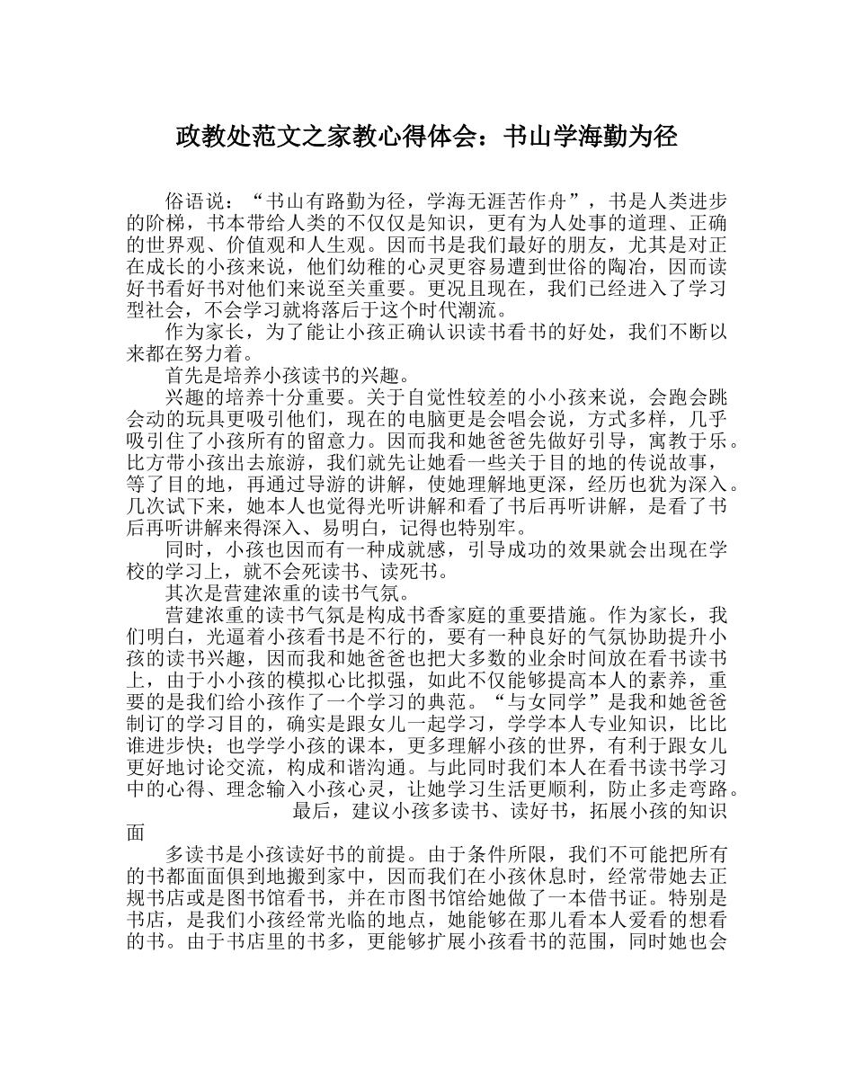 政教处范文家教心得体会书山学海勤为径 _第1页