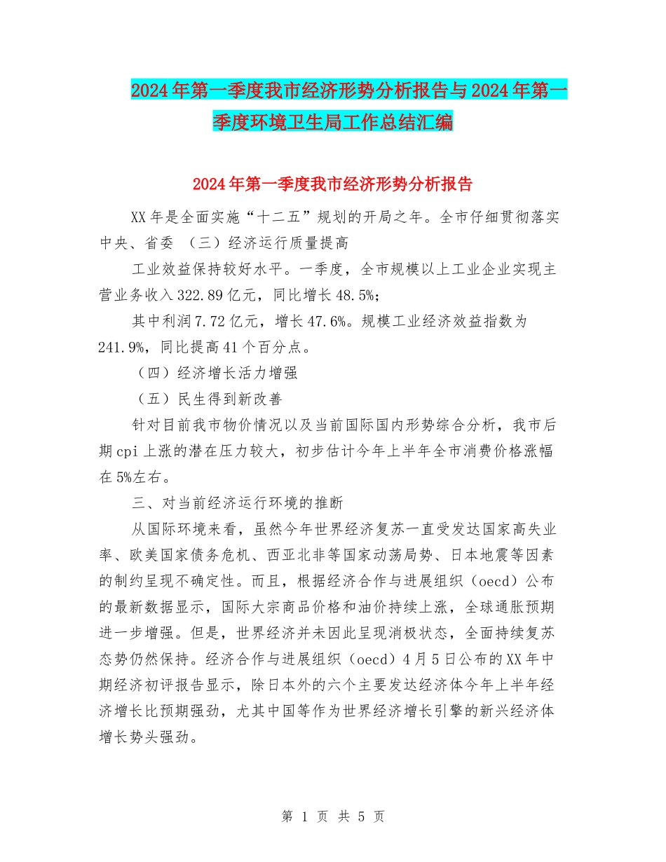 2024年第一季度我市经济形势分析报告与2024年第一季度环境卫生局工作总结汇编_第1页