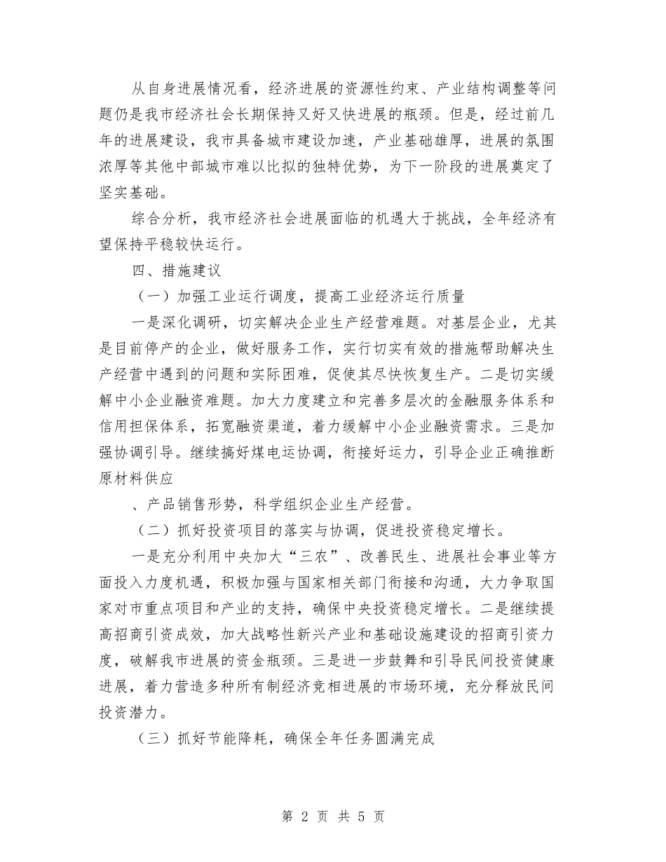 2024年第一季度我市经济形势分析报告与2024年第一季度环境卫生局工作总结汇编_第2页