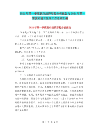 2024年第一季度我市经济形势分析报告与2024年第一季度环境卫生局工作总结汇编