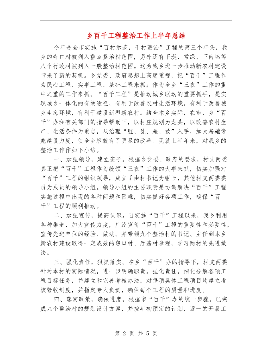 乡百千工程整治工作上半年总结_第2页