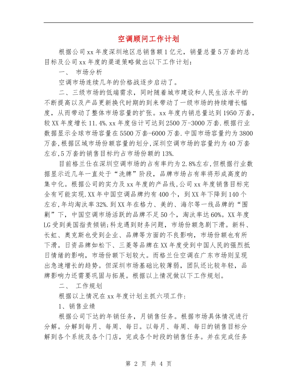 空调顾问工作计划_第2页