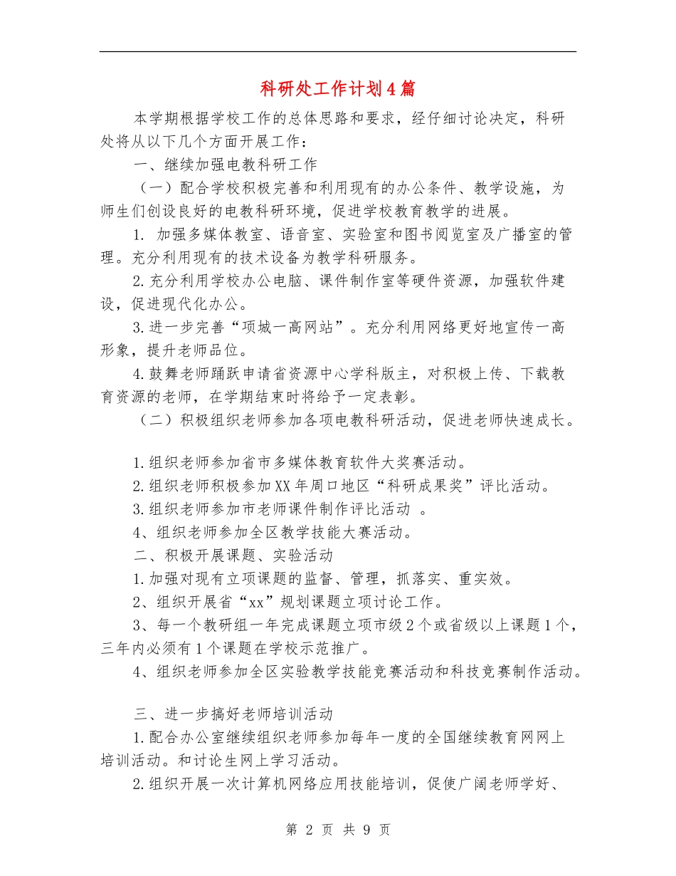 科研处工作计划4篇_第2页