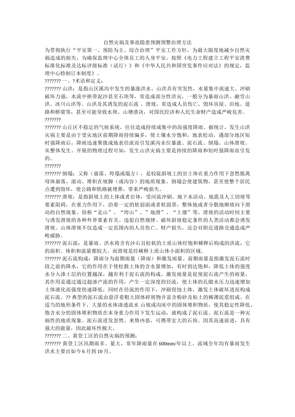 自然灾ۥ害及事故隐患预测预警管理办法精选 _第1页