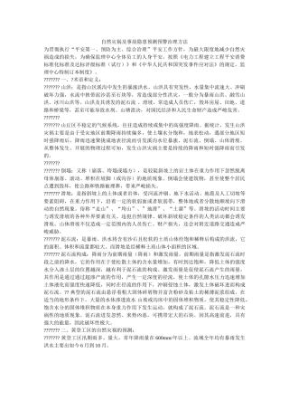 自然灾ۥ害及事故隐患预测预警管理办法精选 