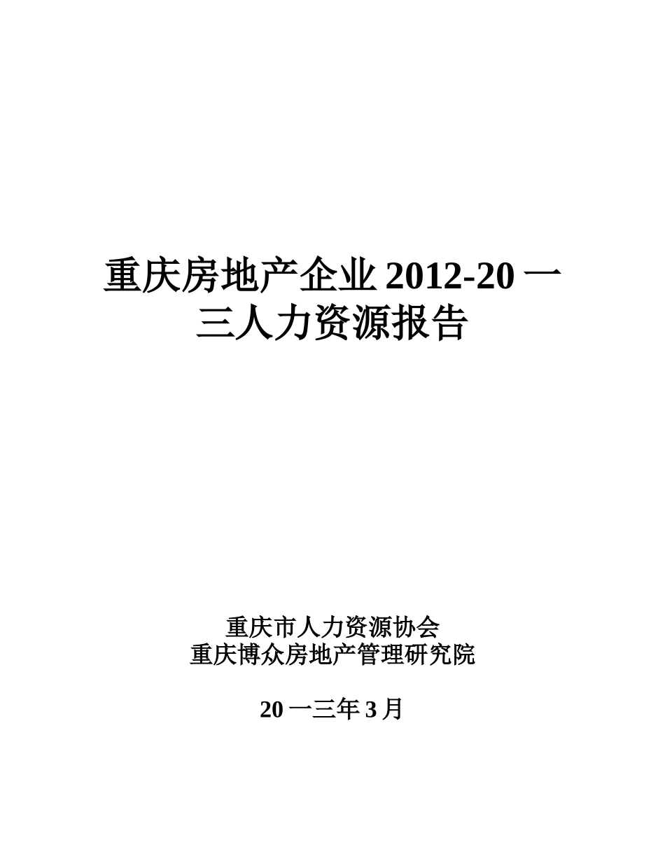 战略部重庆房地产企业人力资源调研报告_第1页